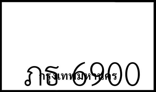 ภธ 6900